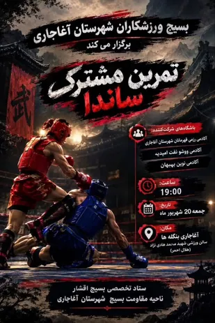 تمرین مشترک بسیج ورزشکاران بمناسبت هفته دفاع مقدس در آغاجاری