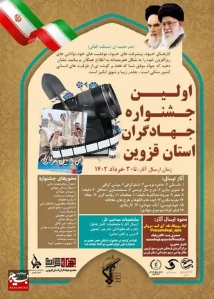 از پوستر جشنواره جهادگران استان قزوین رونمایی شد