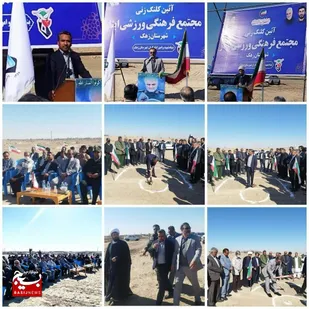 کلنگ&zwnj; ساخت مجتمع فرهنگی توانبخشی ایثار در شهرستان زهک به زمین خورد