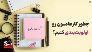 چطور کارهامون رو اولویت&zwnj;بندی کنیم؟