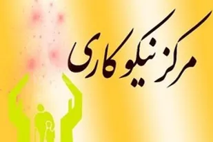 دهمین مرکز نیکوکاری شهرستان ورامین افتتاح شد