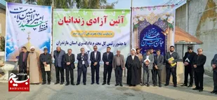 آزادی ۲۷۸ زندانی مازندران در روز ولادت حضرت علی(ع)