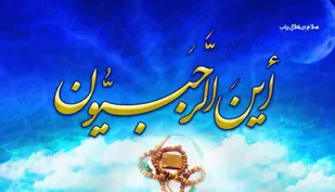 ماه رجب بهانه ای برای توجه بیشتر بندگان به خداوند