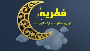 جمع&zwnj;آوری بیش از ۲۳ میلیارد ریال فطریه و کفاره در استان&zwnj;سمنان