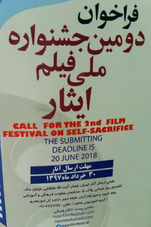 فراخوان دومین جشنواره ملی فیلم ایثار