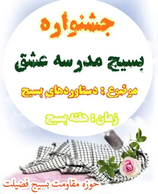 از برپایی نمایشگاه مجازی تا جشنواره و پویش هفته بسیج در بیارجمند
