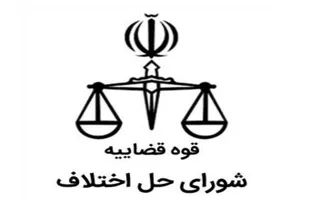 رسالت شورای حل اختلاف گره&zwnj;گشایی مشکلات مردم از بطن جامعه است