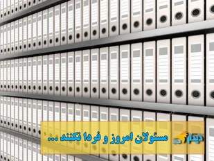 مسئولان امروز و فردا نکنند!