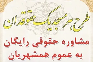 لبیک معاونت اجتماعی دادگستری و مرکز وکلا قوه قضائیه استان فارس به اجرای طرح هر مسجد یک حقوقدان در سراسر استان