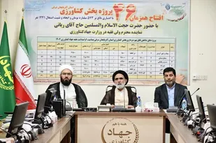 بهره برداری از ۴۶ طرح  بخش کشاورزی با حضور نماینده ولی فقیه در وازت جهاد کشاورزی