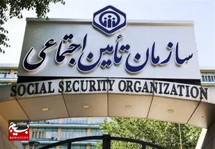 تکمیل 8 پروژه تأمین اجتماعی با تزریق 1126 میلیارد تومان اعتبار