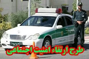 اجراي چهارمین طرح ارتقاء امنيت اجتماعي در استان خراسان جنوبی