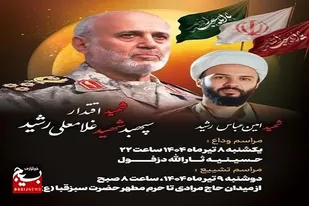 برگزاری مراسم وداع و تشییع سپهبد شهید غلامعلی رشید و فرزندش در دزفول