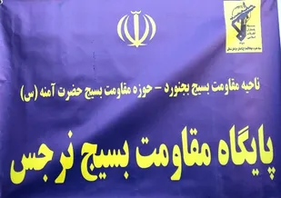 پایگاه مقاومت بسیج خواهران نرجس در روستای قزلقان شهرستان بجنورد افتتاح شد