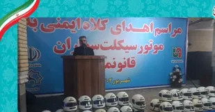 مراسم اهداء کلاه ایمنی به موتور سیکلت سواران قانومند