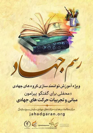 برگزاری رویداد &laquo;رسم جهاد&raquo; به صورت مجازی در زنجان