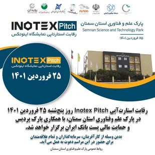 برگزاری اولین رویداد استارتاپی نمایشگاه اینوتکس استان سمنان/حمایت از صنایع نرم و خلاق