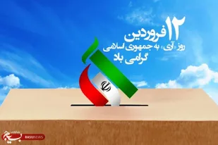 بیانیه سپاه انصارالمهدی(عج)استان زنجان به مناسبت ۱۲ فروردین