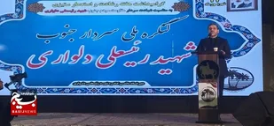 برگزاری کنگره سردار جنوب با حضور وزیر فرهنگ و ارشاد اسلامی در دلوار