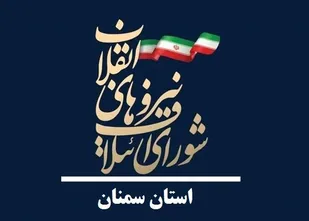 نشست اعضای شورای ائتلاف نیرو&zwnj;های انقلاب استان سمنان با دکتر گلرو