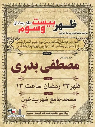 مراسم سخنرانی و روضه خوانی ظهر بیست و سوم ماه مبارک رمضان در مسجد جامع بیدخون برکزار میشود