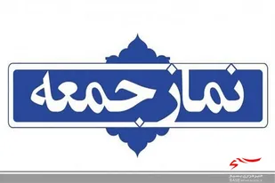 اثر بخشی روحیه و تفکر بسیجی در همه عرصه ها و مراحل