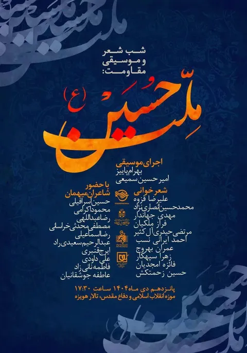 شب شعر و موسیقی مقاومت «ملت حسین(ع)» برگزار می‌شود