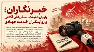 خبرنگاران؛ سنگربانان آگاهی و روایتگران خدمت جهادی