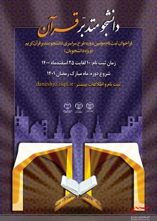 ثبت&zwnj;نام دوره جدید طرح ملی دانشجو متدبر قرآن آغاز شد