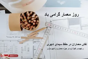 نقش معماران در حفظ سیمای شهری و تهدید و نفوذ نرم در حوزه معماری و شهرسازی