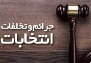 تشکیل دو شعبه ویژه برای رسیدگی به جرائم و تخلفات انتخاباتی در اسدآباد