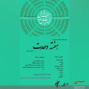 مسابقه طنین وحدت توسط حوزه مقاومت فاطمیه برگزار می&zwnj;شود