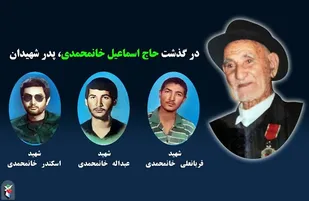 پدر شهیدان خان محمدی در میانه دعوت حق را لبیک گفت
