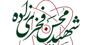فراخوان پایگاه اینترنتی شهید محسن فخری&zwnj;زاده