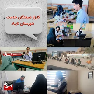 کارزار شیفتگان خدمت، ارمغان سلامت و امید در روستاهای کشکک و چهاربرجی تایباد