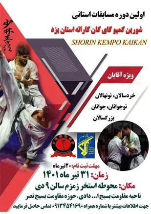 اولین دوره مسابقات استانی شورین کمپو کای کان استان یزد برگزار می شود
