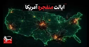 ایالت منفجره آمریکا