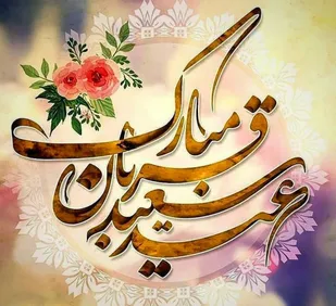 شعر_منا امروز، قربانی پسندد