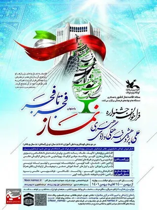 جشنواره سراسری "فجر تا فجر" ستاد اقامه نماز خوزستان