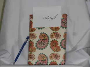 رونمایی کتاب "ایستاده در مه" در شاهرود