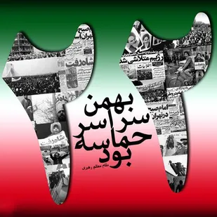 ملت ایران تا پای جان به آرمان&zwnj;های ناب انقلاب اسلامی پایبند است