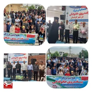 همایش بزرگ پیاده&zwnj;روی خانوادگی در عیدالله الاکبر