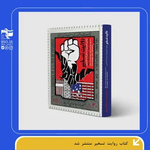 کتاب "روایت تسخیر" منتشر شد