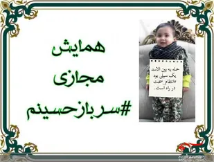 پویش مجازی سرباز حسینم برگزار می شود