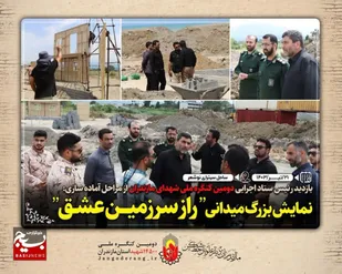 تصاویر/ بازدید معاون هماهنگ کننده سپاه کربلا از مراحل آماده سازی نمایش بزرگ ميداني "راز سرزمین عشق"