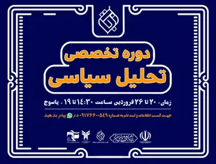 دوره تخصصی تحلیل سیاسی در یاسوج برگزار می شود + (جزئیات ثبت نام )