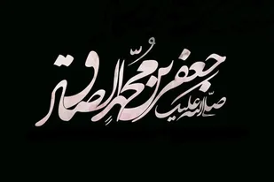 خطوط اصلی زندگی حضرت امام صادق(ع)