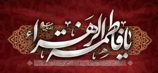 مکتب فاطمی، مسیر سعادت&nbsp;