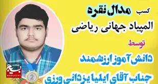 افتخارآفرینی دانش آموز بابلی در المپیاد جهانی ریاضی