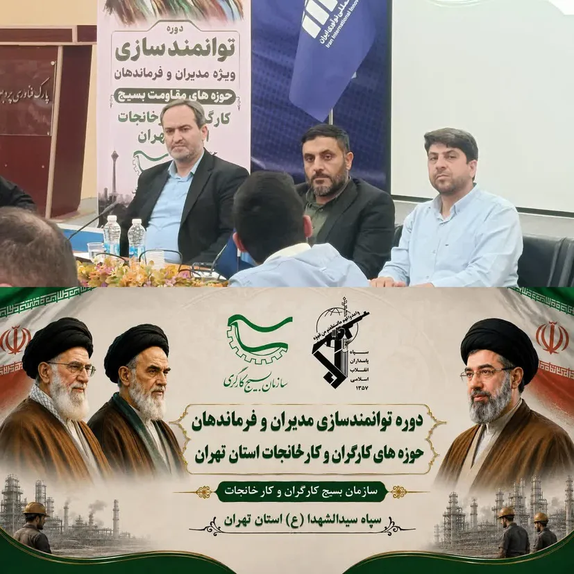 برگزاری دوره توانمندسازی مدیران و فرماندهان بسیج کارگران و کارخانجات استان تهران با محوریت حمایت از تولید و رفع موانع